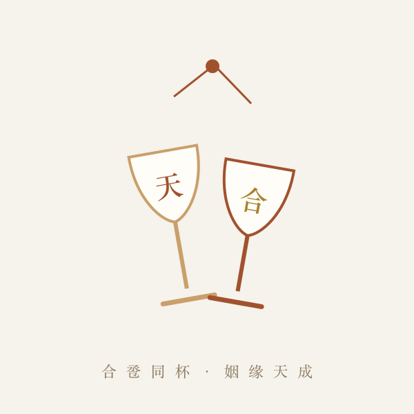 合卺杯双杯交叠意象图