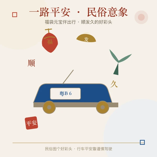 福袋元宝与汽车的一路平安民俗意象图