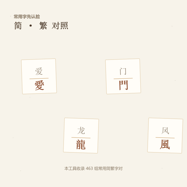 简体字与繁体字对照卡片:爱、龙、门、风