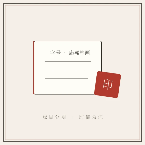 商号印章账本数理记录主题图