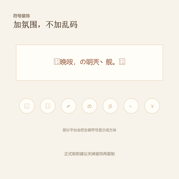 火星文常用装饰符号:༺ 〆 の 彡 ゞ