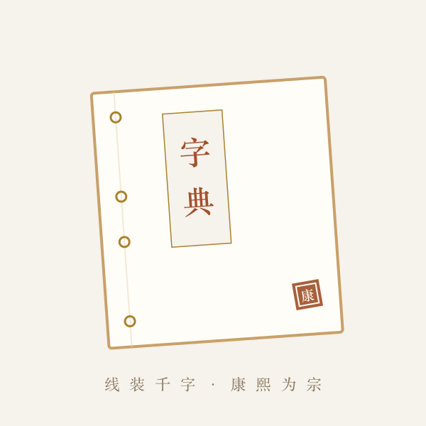 线装康熙字典与书签意象图