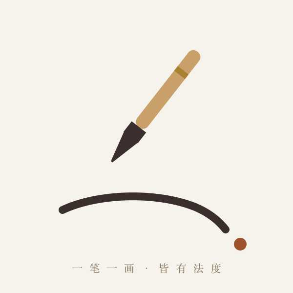 毛笔书写笔画意象图