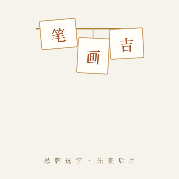 起名用字木牌挂饰意象图