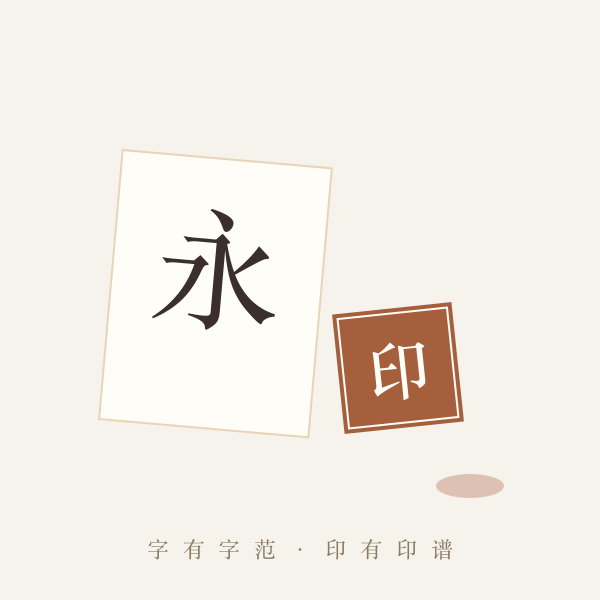印章与字范意象图