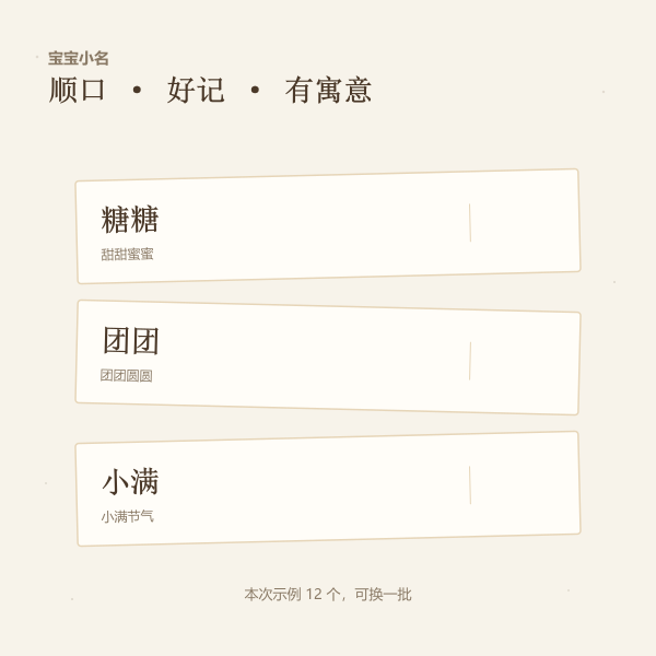 小名卡片:糖糖、团团、小满与寓意