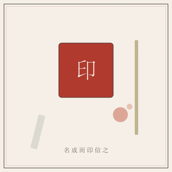 传统姓名印章落款主题图