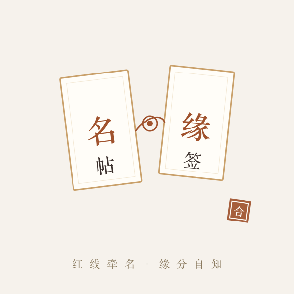 两张名字帖以红线相连的姓名配对主题图