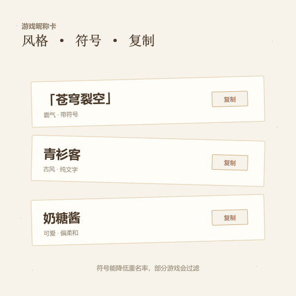 游戏昵称卡片:暗夜战神、青衫客、奶糖酱
