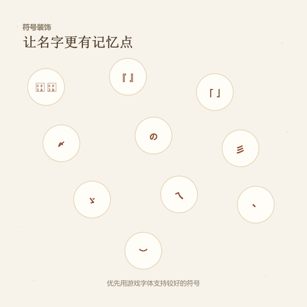 游戏名字常用装饰符号与数字后缀