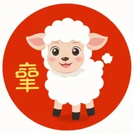 生肖羊2025年运势及运程详解