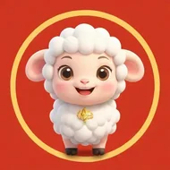 2025年生肖羊的运势免费算卦：羊年2025年运势及运程详解