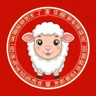 1979属羊本命年分别是哪几年：79年属羊46岁有一灾