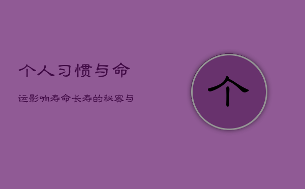个人习惯与命运影响寿命：长寿的秘密与整体健康运势
