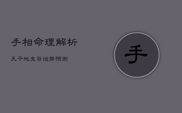 手相命理解析：天干地支与运势预测  第1张