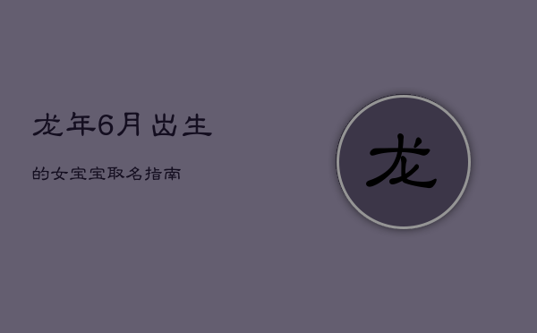 龙年6月出生的女宝宝取名指南