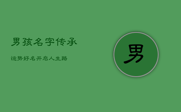 男孩名字：传承运势，好名开启人生路