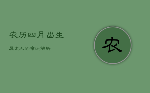 农历四月出生属龙人的命运解析  第1张