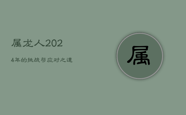 属龙人2024年的挑战与应对之道  第1张