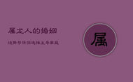 属龙人的婚姻运势与伴侣选择：主导家庭，追寻真爱