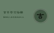 吉日与习俗：嫁娶、移徙、入学与裁衣的礼仪传统