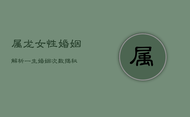 属龙女性婚姻解析：一生婚姻次数揭秘