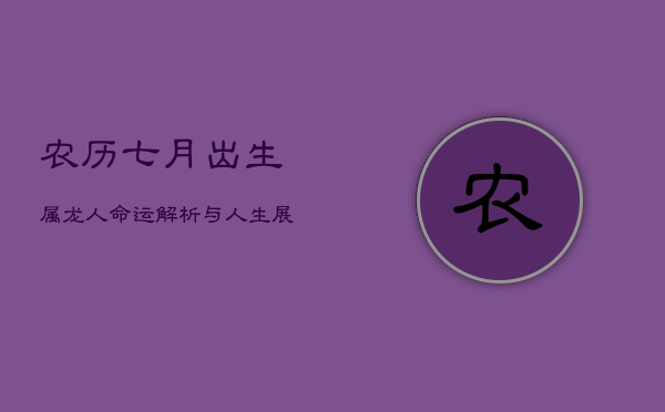 农历七月出生属龙人：命运解析与人生展望  第1张
