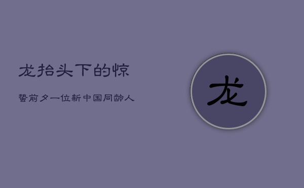 龙抬头下的惊蛰前夕：一位新中国同龄人的坚韧人生  第1张