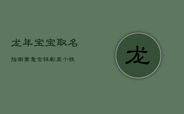 龙年宝宝取名指南：寓意吉祥，彰显个性  第1张