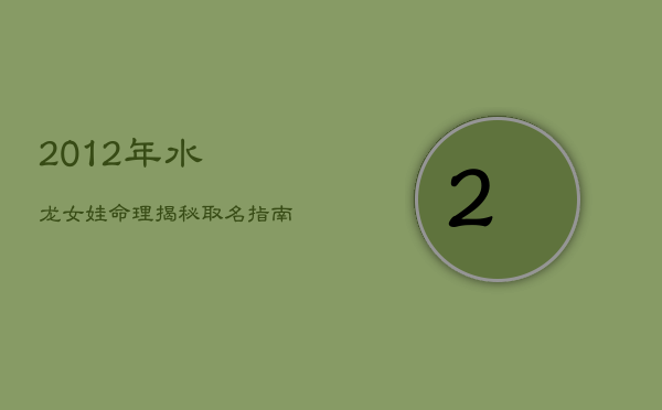 2012年水龙女娃命理揭秘：取名指南，解锁好运秘钥  第1张