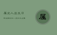 属龙人出生日命运解析：初一至初五，龙腾青云路各异