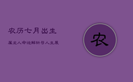 农历七月出生属龙人：命运解析与人生展望