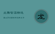 龙腾智涵：精选属龙男宝睿智有涵养名字