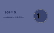 1988年属龙人婚姻解析：热情乐天，命运何如？