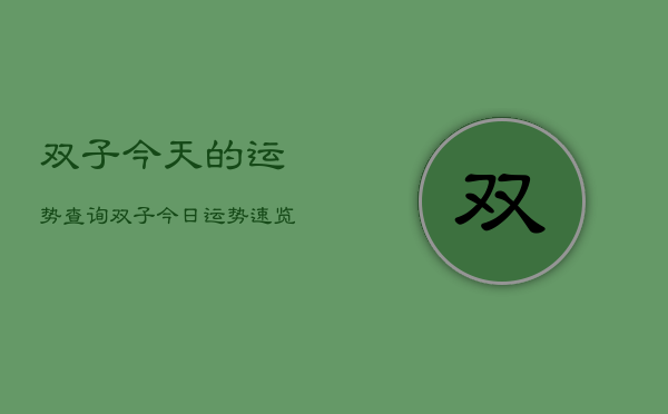 双子今天的运势查询，双子今日运势速览