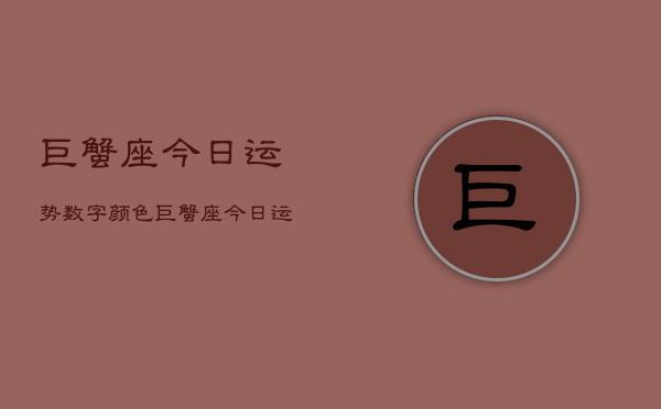 巨蟹座今日运势数字颜色，巨蟹座今日运程：数字色彩解析