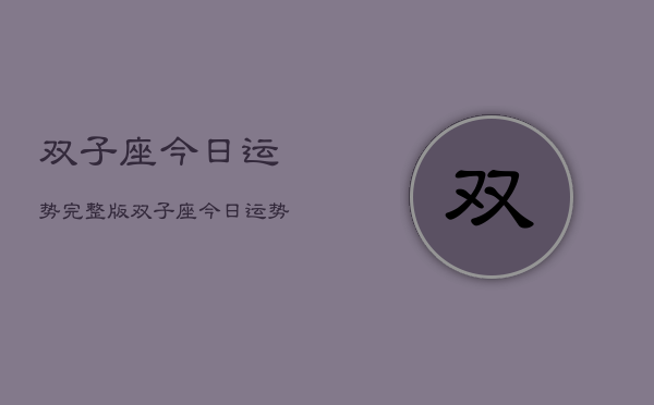 双子座今日运势完整版，双子座今日运势指南