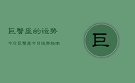 巨蟹座的运势今日，巨蟹座今日运势指南