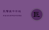 巨蟹座今日运势查询，美国神婆，巨蟹座今日运势速览