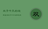 双子今天的运势查询，双子今日运势速览