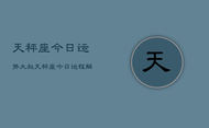 天秤座今日运势大叔，天秤座今日运程解析