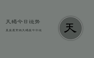 天蝎今日运势星座屋紫微，天蝎座今日运势指南