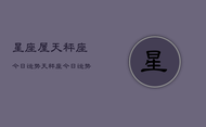 星座屋天秤座今日运势，天秤座今日运势指南