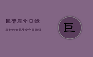 巨蟹座今日运势如何女，巨蟹女今日运程