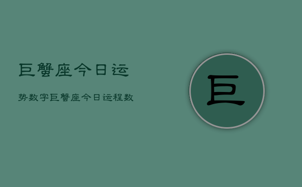 巨蟹座今日运势数字，巨蟹座今日运程数字解密  第1张