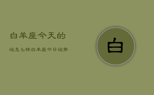 白羊座今天的运怎么样，白羊座今日运势简析  第1张