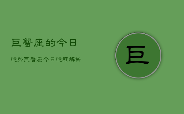 巨蟹座的今日运势，巨蟹座今日运程解析