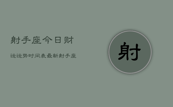 射手座今日财运运势时间表最新，射手座今日财运指南  第1张