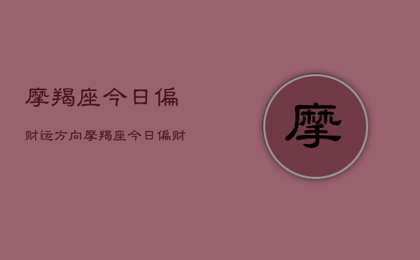 摩羯座今日偏财运方向，摩羯座今日偏财向  第1张