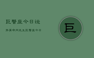 巨蟹座今日运势算命网先生，巨蟹座今日运势指南